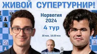 Карлсен, Дин Лижэнь, Накамура 👑 4 тур. Ставангер 2024 🎤 Сергей Шипов ♛ Шахматы