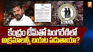 కేంద్రం టీమ్&zwnj;తో సింగరేణి లో అక్రమాలన్నీ బయట పడుతాయా? | Naini Coal Mine Tender Issue | iNews