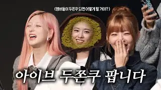 아이브 멤버들이 두쫀쿠로 변한다면 🧐