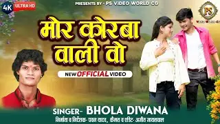 मोर कोरबा वाली वो | Cg Song | Bhola Diwana | new cg song 2025 | pawan singh yadav