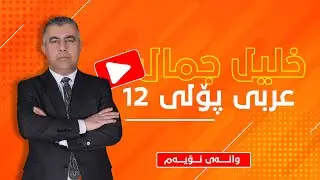 م. خلیل جمال - عەرەبی پۆلی 12 - وانەی نۆیەم - مفعول المطلق
