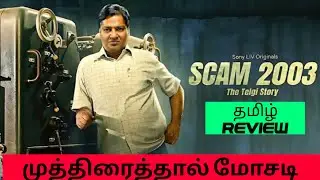 Scam 2003 - The Telgi Story (2023) Web Series Review Tamil | Scam 2003 - The Telgi Story Tamil