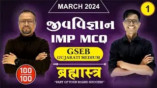 Std 12 Biology IMP MCQs For March 2024 | Brahmastra -  1 | New Paper Pattern
