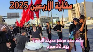 مشاية الأربعين 2025 يوم 22 شهر محرم ساحة سعد مركز مدينة البصرة#أحمد_مهدي