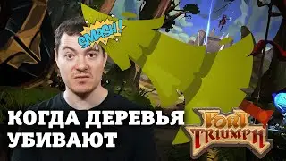 Fort Triumph - Тактика, где можно убивать ДЕРЕВЬЯМИ