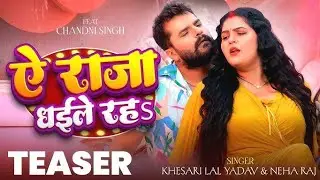 #Khesari Lal Yadav | ए राजा धईले रह#Video| Ft. #Neha Raj | Ae Raja Dhaile Raha | VYRLBhojpuri