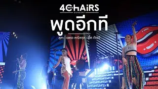 WhiteHaus Concert 2 ตอน 4 Chairs : พูดอีกที - ลุลา, แพรว คณิตกุล, เอิ๊ต ภัทรวี