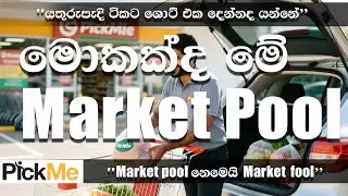 PickMe Market Pool Hires – කඩේයාම 🚕