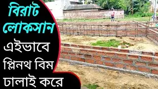Major Mistakes in Plinth Beam Casting || Tie Beam Casting Mistakes ||