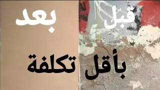 طريقة إصلاح الجيدار بمواد رخيصة