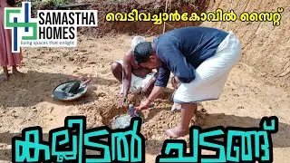 Stone Laying Ceremony🥰🏡 Vedivachankoil Site💛 SAMASTHA HOMES📈