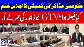 Government Negotiation Committee Meeting Concludes | Key Decision Revealed by GTV | Breaking News