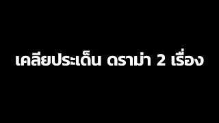 FC MOBILE : โกงกันอย่างกับ กกต.