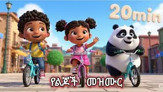 የልጆች መዝሙር ስብስብ | 20 Minutes of Joy | Amharic Kids Song | gash eshetu