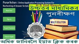 H.S 2nd year Rechecking | AHSEC PUNARIKSHAN PORTAL | RECHECKING ANSWER SCRIPT |  HOW TO APPLY ONLINE