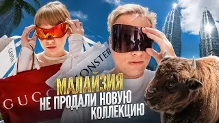Малайзия: приехали на дроп коллекции в gentle monster