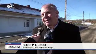 RM TV: Нов път между две села в Монтанско: Откриха над 4 км ремонтирана отсечка