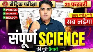 विज्ञान की पूरी तैयारी | Science Class 10 Important Questions | Class 10 Science Matric Exam 2026
