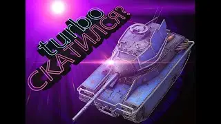 WoT Blitz/Tec9haya/ Летсплей turbo/ Честный Обзор turbo/ Обзор Турбо/Летсплей Турбо