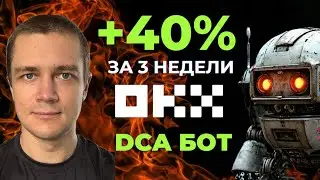 DCA-Мартингейл бот на OKX: Доход 10% в неделю на биткоине &mdash; Мой опыт
