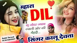 न्यू डीजे सोंग | Kr Devta | म्हारा Dil कु तोड़र ज्यान रचाली ओर की मेंहदी #viralsong2025