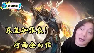 体验东皇太一新皮肤灼幽烈阳，真是东皇加张良，对面全白忙啊！