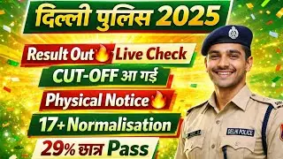 DELHI POLICE RESULT OUT🔥लिंक आ गई खुशखबरी🔴DELHI POLICE CUT OFF 2025/DELHI POLICE KA RESULT KAB AAEGA