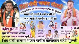 1/1/2026 मानी तो जवो रे तमे पति परमेश्वर भजन संगीत कलाकार महेश गुरुजी 