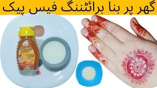 Brightening Face Pack at Home | Rice Flour + Honey se Natural Glow | گھر پر فیس پیک @ZaikaandCare