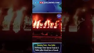 Burning Train - New Delhi - Darbhanga Clone Special Train Ke 2 Dabbe Jalkar Khaak Hue At Etawah