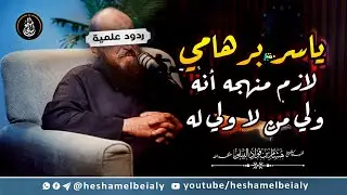 ياسر برهامي لازم منهجه أنه ولي من لا ولي له #الشيخ_هشام_البيلي