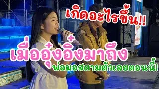 เกิดอะไรขึ้น!! เมื่อ￼อุ๋งอิ๋งมาถึง พ่อมอสตามตัวเลยตอนนี้