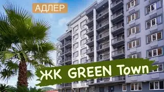 ЖК Green Town. Квартиры в Адлере в тихом месте для пмж.