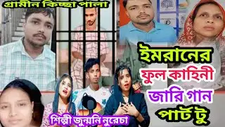 ইমরানের ফুল কাহিনী জারি গান imraner full kaheni Jari gaan শিল্পী জন্মনি নুরেশা bangla jari gaan 