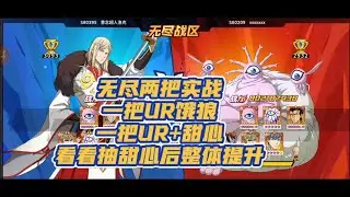 【一拳超人最强之男】UR+甜心假面还是UR饿狼，9亿无尽实战！