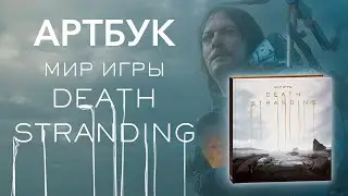 Артбук Мир Игры Death Stranding