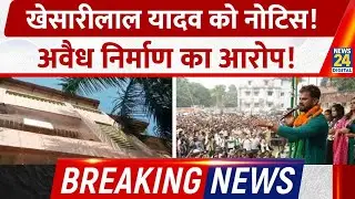 Breaking News: Chapra से RJD उम्मीदवार Khesari Lal Yadav को Notice!, अवैध निर्माण का आरोप!