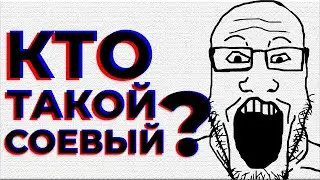 Кто такой СОЕВЫЙ? / Как распознать СОЕВОГО?
