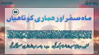 ||ماہ صفر اور ہماری کوتاہیاں(قسط 04)||بیان جمعتہ المبارک. مفتی محمد اسعد الحسینی صاحب  حفظہ اللہ 