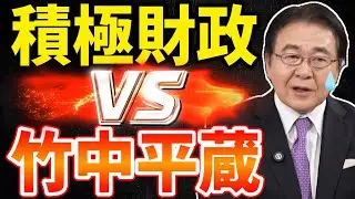 積極財政VS竹中平蔵！キシキン解説
