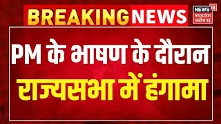PM Modi in Rajya Sabha :  PM मोदी के भाषण के दौरान राज्यसभा में हंगामा । Top News । Breaking News ।