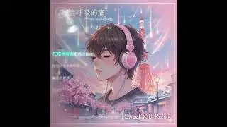 把《会呼吸的痛》装进R&B里