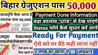 💸Bihar Graduation Pass 50000 Scholarship 2025 | Ready For Payment Wale Ka Paisa Kab Tak New Update 🔥
