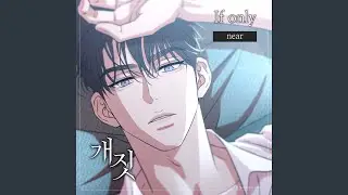 If only (개짓 OST)