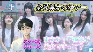 【まさか！下宿生が 美女ですって？】新年早々スケベが実況プレイ　第1話
