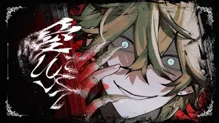 愛して愛して愛して ／ Love Me, Love Me, Love Me【Covered by Shishiou Seito】