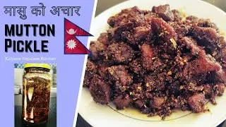 मासु को अचार | Mutton Pickle at home | Masu Ko achar Home made achaar
