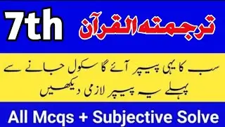Class 7 Tarjuma tul Quran paper 2nd term SBA 7th Class Tarjuma tul Quran paper mid term 2025