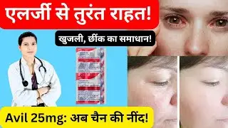 Avil 25 mg Tablet: Uses & Benefits in Hindi and English | एलर्जी से पाएं आराम.