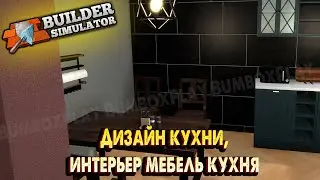 Дизайн кухни,интерьер мебель кухня Builder Simulator #13